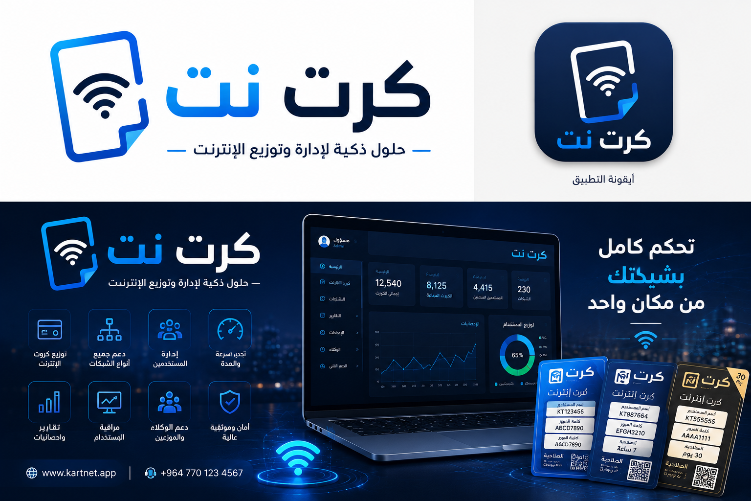 كرت نت - إدارة الشبكات